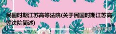 关于民国时期江苏高等法院简述 民国时期江苏高等法院