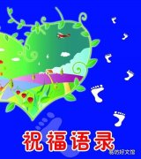 儿童节祝福语精选
