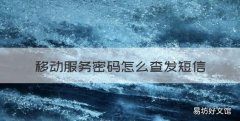 移动服务密码怎么查发短信，如何查询中国移动服务密码?