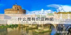 什么是有价证券
