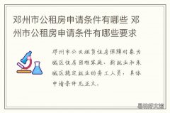 邓州市公租房申请条件有哪些 邓州公租房怎么申请