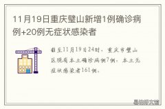 11月19日重庆璧山新增1例确诊病例+20例无症状感染者 璧山疫情通告
