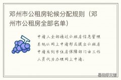 邓州市公租房轮候分配规则 2022邓州市公租房源