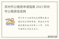 邓州市公租房申请指南 邓州市公租房管理办法