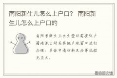南阳新生儿怎么上户口？ 南宁宝宝上户口需要哪些资料