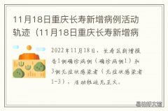 11月18日重庆长寿新增病例活动轨迹 11月18日重庆长寿新增病例活动轨迹公布