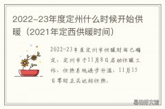 2022-23年度定州什么时候开始供暖 定州市