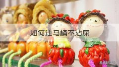 如何让马桶不沾屎