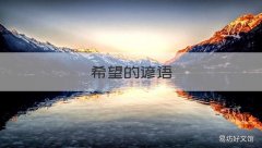 希望的谚语 充满希望的谚语