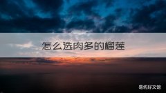 怎么选肉多的榴莲 榴莲怎么选肉才多