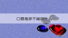 口唇疱疹不能吃什么 口唇疱疹可以吃