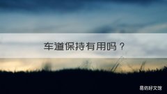 车道保持有用吗 车道保持作用大吗