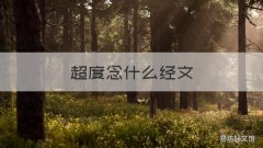 超度念什么经文