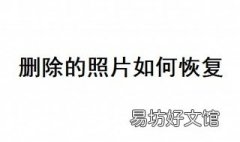 删除的照片如何恢复 微信删除的照片如何恢复