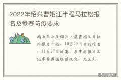 绍兴曹娥江半程马拉松报名及参赛防疫要求 2017年绍兴马拉松