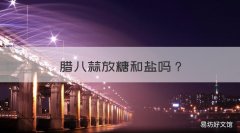 腊八蒜放糖和盐吗 腊八蒜用放盐和糖吗