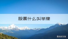 股票什么叫举牌 股票什么叫举牌行为