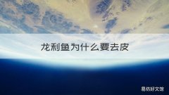 龙利鱼为什么要去皮 龙利鱼一定要去皮吗