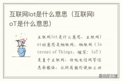 互联网lot是什么意思
