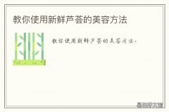 教你使用新鲜芦荟的美容方法 怎样使用新鲜芦荟做美容有哪些功效