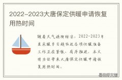 2022-2023大唐保定供暖申请恢复用热时间 保定供暖2020-2021