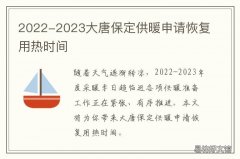2022-2023大唐保定供暖申请恢复用热时间 保定供暖2020-2021