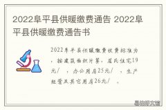2022阜平县供暖缴费通告 阜新县取暖费截止日期
