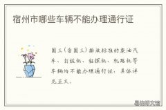 宿州市哪些车辆不能办理通行证