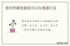 宿州市哪些路段可以办理通行证