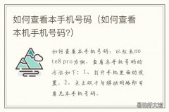 如何查看本手机号码 如何查看本手机号码华为