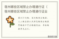 宿州哪些区域禁止办理通行证 宿州通行证怎么办