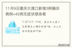 11月9日重庆大渡口新增3例确诊病例+42例无症状感染者 11月9日重庆大渡口新增3例确诊病例