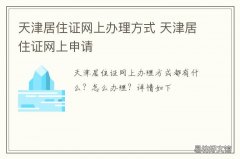 天津居住证网上办理方式 天津网上申请居住证