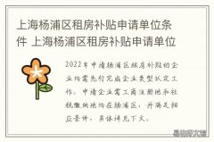 上海杨浦区租房补贴申请单位条件 上海杨浦区租房补贴申请单位电话