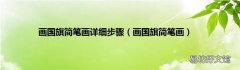画国旗简笔画 画国旗简笔画详细步骤