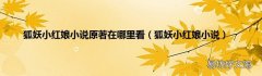 狐妖小红娘小说 狐妖小红娘小说原著在哪里看