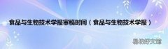 食品与生物技术学报 食品与生物技术学报审稿时间