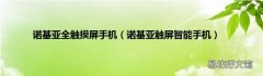诺基亚触屏智能手机 诺基亚全触摸屏手机