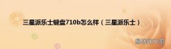 三星派乐士 三星派乐士键盘710b怎么样