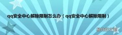 qq安全中心解除限制 qq安全中心解除限制怎么办