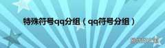 qq符号分组 特殊符号qq分组