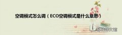 ECO空调模式是什么意思 空调模式怎么调