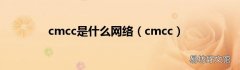 cmcc cmcc是什么网络