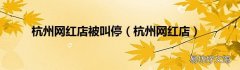 杭州网红店 杭州网红店被叫停