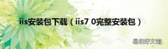 iis7 0完整安装包 iis安装包下载