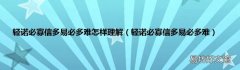 轻诺必寡信多易必多难 轻诺必寡信多易必多难怎样理解