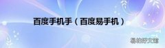 百度易手机 百度手机手