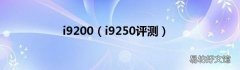 i9250评测 i9200