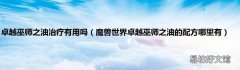 魔兽世界卓越巫师之油的配方哪里有 卓越巫师之油治疗有用吗