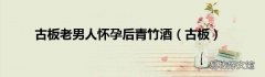 古板 古板老男人怀孕后青竹酒